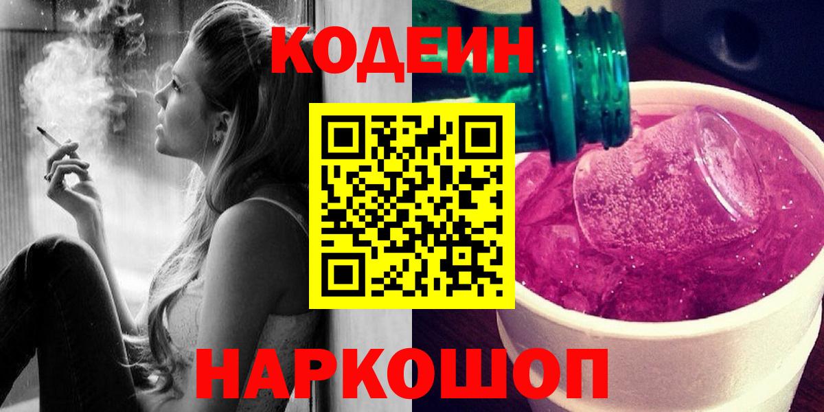 Codein напиток Lean (лин) Сердобск